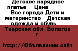 Детское нарядное платье  › Цена ­ 1 000 - Все города Дети и материнство » Детская одежда и обувь   . Тверская обл.,Бологое г.